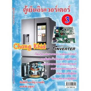 หนังสือตู้เย็น INVERTER เล่มที่ 3