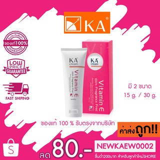 แท้/ถูก KA Cream Vitamin E เคเอ ครีม วิตามินอี เข้มข้น 15g 30g.