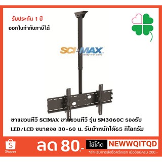 ขาแขวนทีวี SCIMAX ขาแขวนทีวี SM3060C รองรับ LED/LCD ขนาดจอ 30-60 นิ้ว