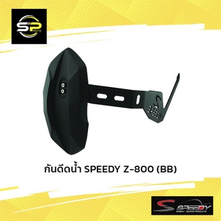 กันดีดน้ำ SPEEDY Z-800 (BB)