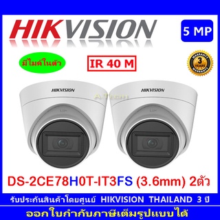 Hikvision 5MP กล้องวงจรปิดรุ่น DS-2CE78H0T-IT3FS 3.6 2ตัว