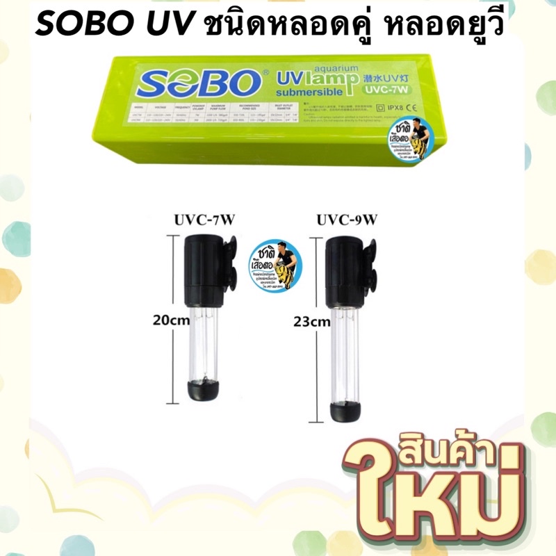SOBO UV ชนิดหลอดคู่ หลอดยูวี ฆ่าเชื้อโรค กำจัดตะไคร่เขียว ในตู้ปลาและบ่อปลา ชนิดเปลี่ยนหลอดได้ UVC-7