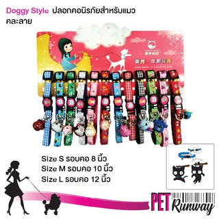 ปลอกคอแมว นิรภัย Doggy Style ปลอกคอนิรภัย สำหรับแมว (คละลาย)