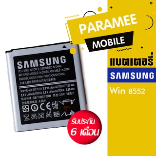 แบตเตอรี่โทรศัพท์มือถือ ซัมซุง battery Samsung Win 8552  แบต samsung 8552