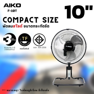 AIKO พัดลม ขนาดเล็ก ตั้งโต๊ะ ตั้งพื้น F-10T พัดลมเล็ก 10 นิ้ว สไลด์ ส่าย