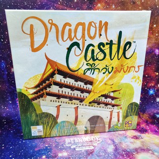 [แถมฟรีถุงผ้าใส่ไทล์] Dragon Castle ศึกวังมังกร Board Game (ภาษาไทย)