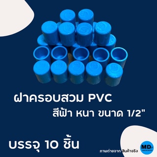 ฝาครอบ ฝาครอบสวมท่อ พีวีซี PVC ขนาด 1/2” (4หุน) บรรจุ 10 ชิ้น