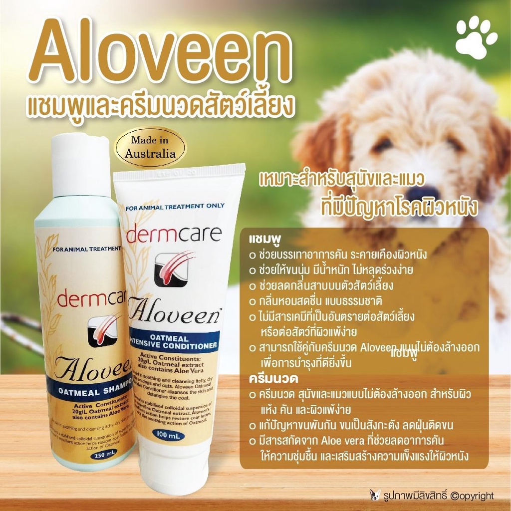 (1ชุด) Dermcare Aloveen oatmeal แชมพู+Conditioner สำหรับสุนัขและแมว ผิวแพ้ง่าย มีปัญหาโรคผิวหนัง ช่วยบำรุงขน