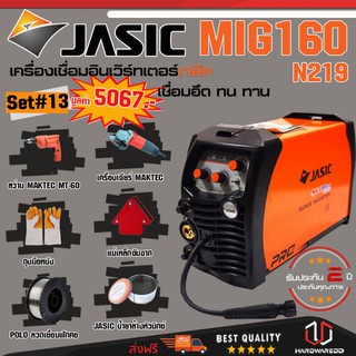 JASIC MIG160 SET 13: เครื่องเชื่อม รุ่น MIG160-N219