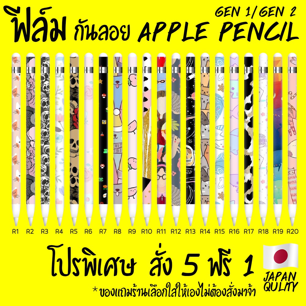พร้อมส่ง ฟีล์มกันรอย apple pencil gen1 ลายน่ารัก / เท่ ให้เลือกกว่า20แบบ พิเศษ สั่ง 5 ฟรี 1