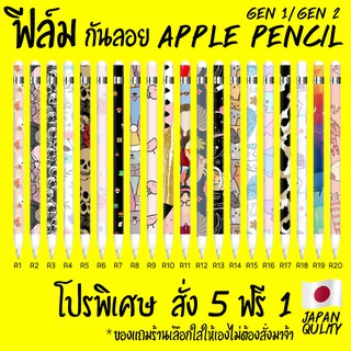 apple pencil ฟีล์มกันรอย apple pencil gen1 ลายน่ารัก / เท่ ให้เลือกกว่า20แบบ พิเศษ สั่ง 5 ฟรี 1