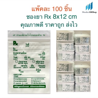 ถูกมาก‼️ ซองยา Rx ซองซิปคุณภาพดี เขียนได้ ราคาถูก ส่งไว ขนาด 8x12 cm แพ๊คละ 100 ซอง [5201]