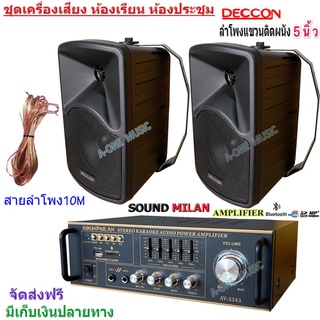 ชุดเครื่องเสียงลำโพง+แอมป์ขยายเสียง ตู้ลำโพงพร้อมขาติดผนัง 5นิ้ว 600วัตต์ 2ใบ ห้องอาหาร ห้องเรียน รุ่น AV-3343+CK-5B