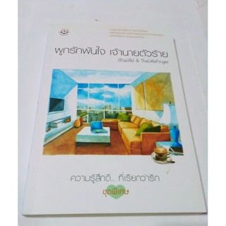 หนังสือนิยาย  ผูกรักพันใจ เจ้านายตัวร้าย