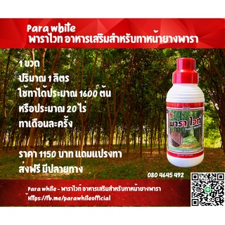 [ของแท้] Parawhite-พาราไวท์ ปุ๋ยน้ำทาหน้ายาง ขนาด 1 ลิตร เพิ่มน้ำยาง เปลือกนิ่ม กรีดง่าย รักษาเชื้อรา [ใช้ได้พืชทุกชนิด]