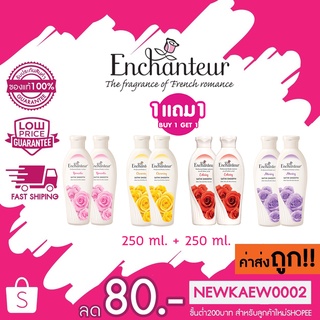 [1 แถม 1] เอนแชนเทอร์ โลชั่นหอม 250 มล. Enchanteur Lotion 250ml