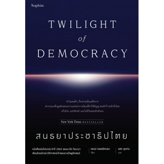 สนธยาประชาธิปไตย Twilight Of Democracy / Anne Applebaum