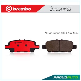 BREMBO ผ้าเบรกหลัง Nissan Teana L33 2.5 ปี 13-&gt;