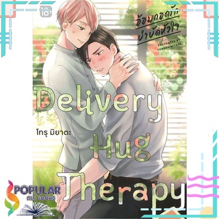 หนังสือ อ้อมกอดรักบำบัดหัวใจ Delivery Hug Therapy เล่ม 1 (Mg)สินค้ามือหนึ่ง  มีสต็อกพร้อมส่ง#  PHOENIX Magenta