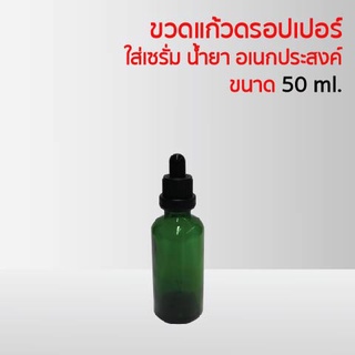 ขวดแก้วดรอปเปอร์ ใส่เซรั่ม น้ำยา อเนกประสงค์ ขนาด 50 มล.