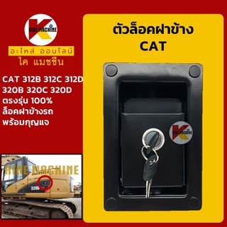 ตัวล็อค ฝาข้าง แคท CAT 312B/312C/312D/320B/320C/320D ล็อคฝาข้างปั๊ม ล็อคฝาข้างรถ อะไหล่-ชุดซ่อม แมคโค รถขุด รถตัก