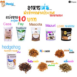 (แบ่งขาย) ขนม อาหารเม่นเเคระ เม่น นำเข้า เกรดพรีเมียม กะปุกละ 10 บาท