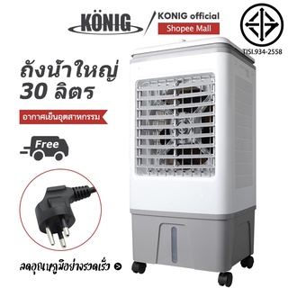 KONIG พัดลมไอเย็น 30 ลิตร/40 ลิตร พลังแรงลมสูง 5000㎡ / ชม เสียงรบกวนต่ำ AIR COOLER img 1