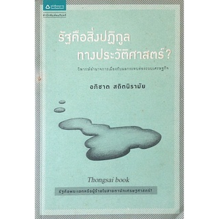 รัฐคือสิ่งปฏิกูลทางประวัติศาสตร์ อภิชาต สถิตนิรามัย