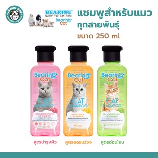 Bearing Cat Shampoo แชมพูแมวแบร์ริ่ง 250 ml.