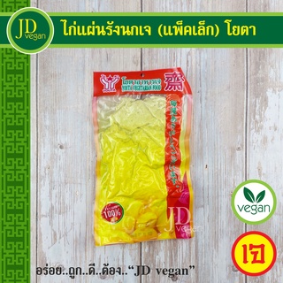 🉐ไก่แผ่นรังนกเจ (แพ็คเล็ก) โยตา (Youta) ขนาด 180 กรัม - Vegetarian in Birds Nest Shape 180g. - อาหารเจ อาหารวีแกน