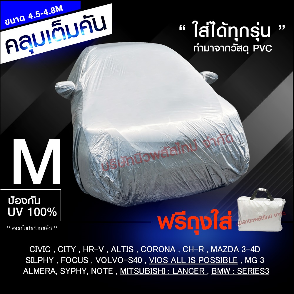 (รุ่นใหม่ล่าสุด!!) คลุมรถ กระบะ ผ้าคลุมรถยนต์ รถเก๋ง ทุกรุ่น ไซต์ S,M,L,XXL วัสดุ HI-PVC อย่างดีหนาพิเศษ เลือกขนาด