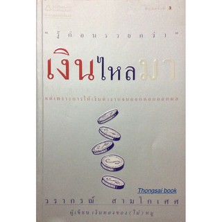 หนังสือมือ2 พร้อมส่ง✅ “รู้ก่อนรวยกว่า” เงินไหลมา