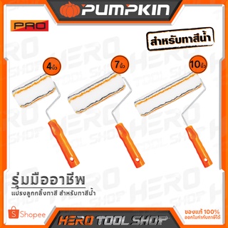 PUMPKIN ลูกกลิ้งทาสี สำหรับ สีน้ำ ขนาด 4 นิ้ว, 7 นิ้ว, 10 นิ้ว รุ่น มืออาชีพ