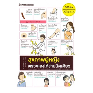หนังสือ สุขภาพผู้หญิง ตรวจเองได้ง่ายนิดเดียว - Nanmeebooks