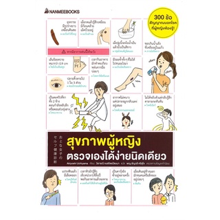 หนังสือ สุขภาพผู้หญิง ตรวจเองได้ง่ายนิดเดียว - Nanmeebooks