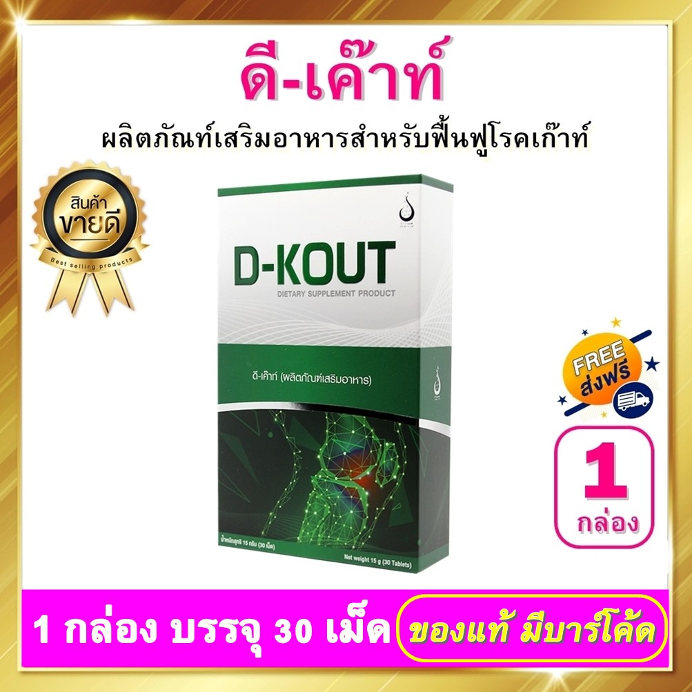 ดีเก๊าท์ D-KOUT - ชนิดเม็ด 1 กล่อง ดีเค๊าท์ อาหารเสริม dkout เพื่อดูแลโรคเก๊าท์