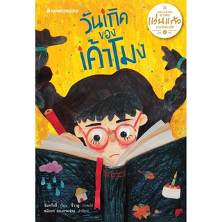 S วันเกิดของเค้าโมง : ชุด รางวัลวรรณกรรมแว่นแก้ว ครั้งที่ 14 ปี 2561