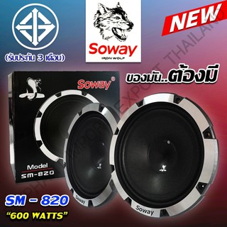 PG ลำโพงรถยนต์  SM-820 600w SOWAY 4 OHM 600 วัตต์ ขนาดความกว้าง 7.2 นิ้ว