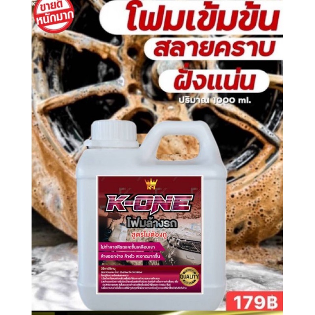 โฟมล้างรถไม่ต้องถู​K-ONE​ ขนาด1ลิตร