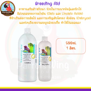 Breeding Aid อาหารเสริมสำหรับนก ช่วยในการเพาะพันธุ์และฟักไข่