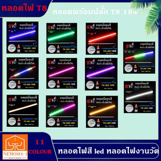 NEMOSOหลอดไฟสี led หลอดไฟงานวัด หลอดน็อคดาวน์ หลอดพร้อมปลั๊ก T8 18w หลอดนีออนสี NEMOSO