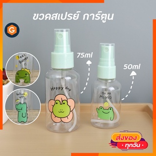 ขวดสเปรย์ ลวดลาย การ์ตูน มี 2 ขนาด 50ml 75ml