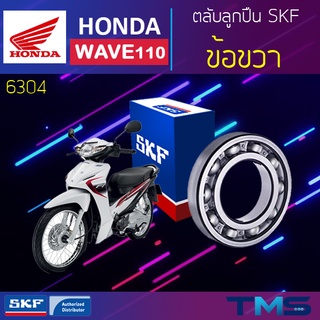 Honda Wave110 ลูกปืน ข้อ ขวา 6304 SKF ตลับลูกปืนเม็ดกลมล่องลึก 6304 (20x52x15)