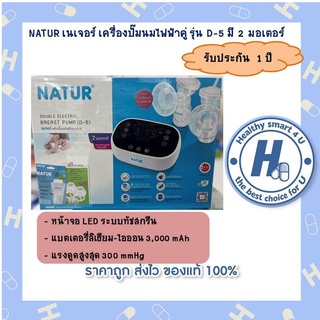 NATUR เครื่องปั๊มนมไฟฟ้าคู่ รุ่น D-5