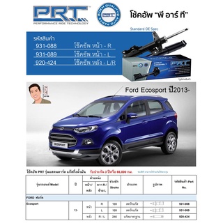 ชุดโช้คอัพ หน้า-หลัง (ยี่ห้อPRT มาตรฐานอเมริกา ประกัน 3 ปี) FORD Ecosport ปี2013-