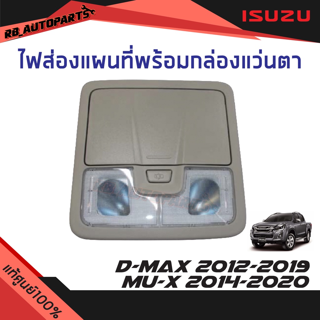 แท้ศูนย์ % ไฟส่องแผนที่พร้อมกล่องแว่นตา Isuzu D-Max ปี 2012 -2019 Mu-x ปี 2014-2020
