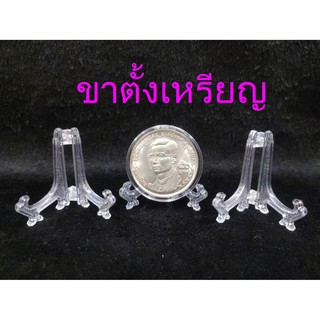 ขาตั้งเหรียญ ตั้งเหรียญกษาปณ์ ขนาด 3-5 ซม.