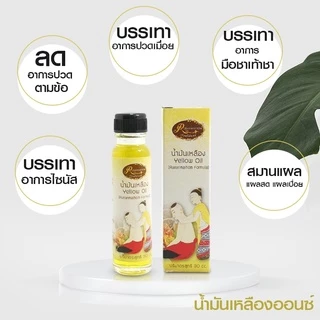 น้ำมันเหลืองชนิดน้ำ ปวดเมื่อยกล้ามเนื้อ บรรเทาอาการหวัดคัดจมูก แผลไฟไหม้น้ำร้อนลวก ขนาด 30CC เรือนไม้หอม