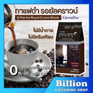 กาแฟ กิฟฟารีน (บรรจุ 30 ซอง) กาแฟดำ รอยัลคราวน์ แบลค อาราบิก้าแท้ Royal Crown Black Giffarine ลดน้ำหนัก