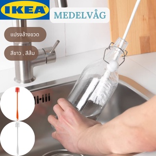 IKEA MEDELVÅG เมเดลวอก แปรงล้างขวด แปรงล้าง